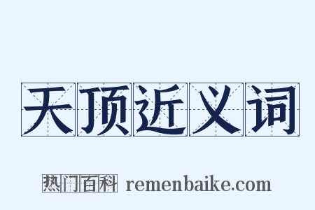 天顶近义词是什么意思的图片